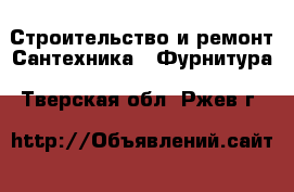 Строительство и ремонт Сантехника - Фурнитура. Тверская обл.,Ржев г.